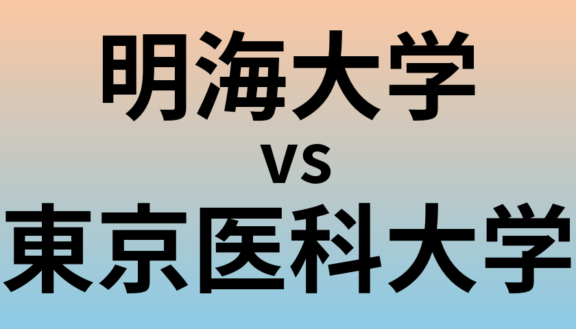 明海大学と東京医科大学 のどちらが良い大学?