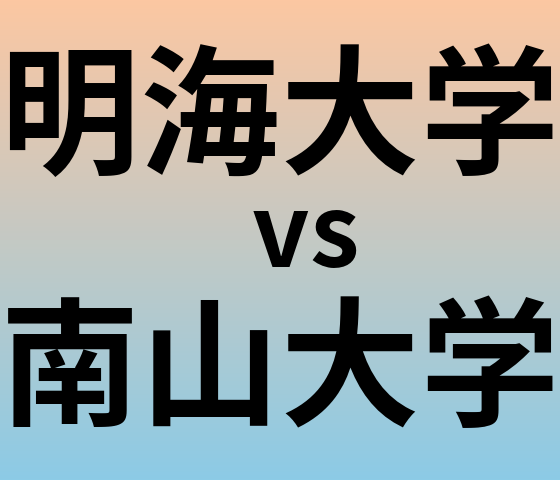 明海大学と南山大学 のどちらが良い大学?