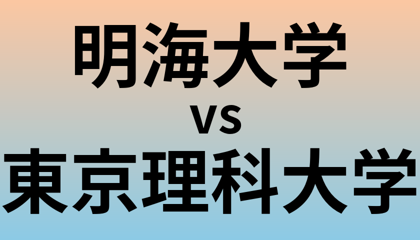 明海大学と東京理科大学 のどちらが良い大学?