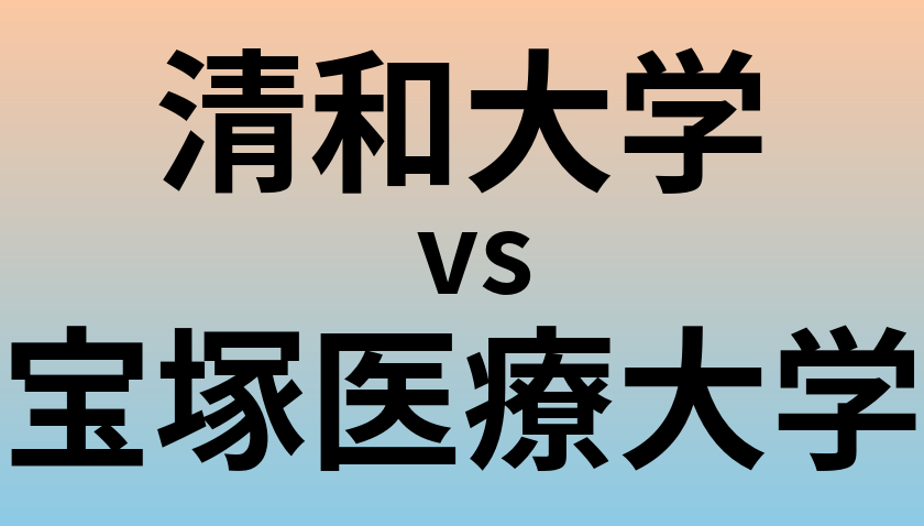 清和大学と宝塚医療大学 のどちらが良い大学?