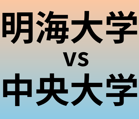 明海大学と中央大学 のどちらが良い大学?