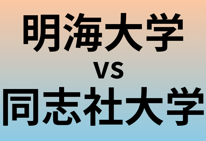 明海大学と同志社大学 のどちらが良い大学?