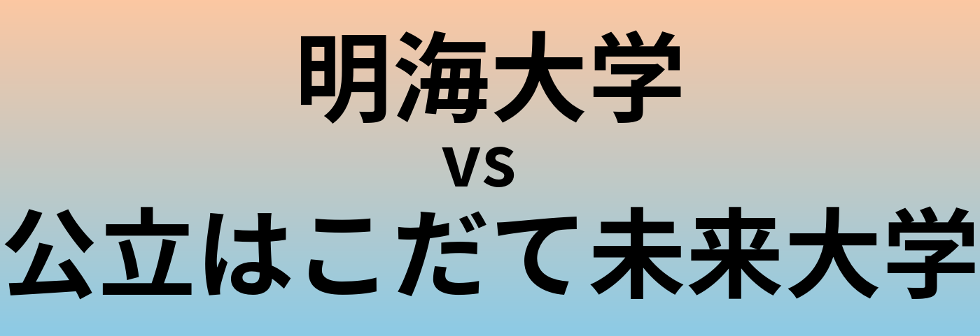明海大学と公立はこだて未来大学 のどちらが良い大学?