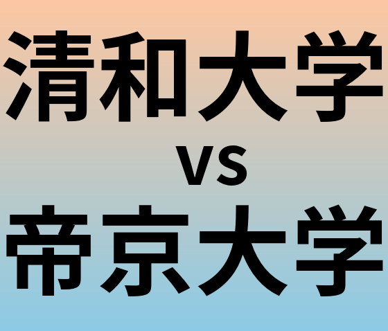 清和大学と帝京大学 のどちらが良い大学?