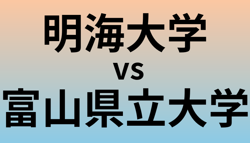 明海大学と富山県立大学 のどちらが良い大学?