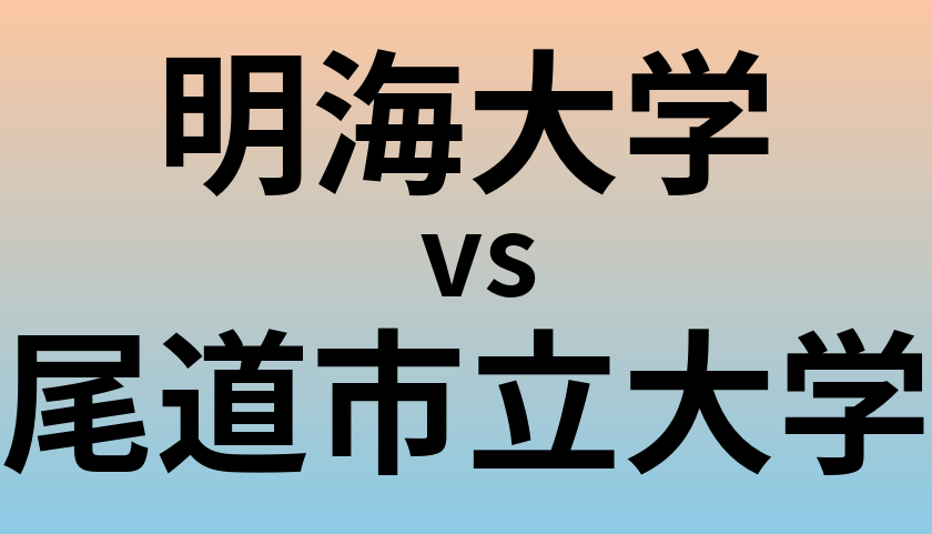 明海大学と尾道市立大学 のどちらが良い大学?