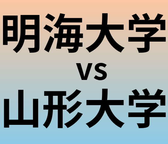 明海大学と山形大学 のどちらが良い大学?