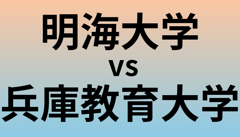 明海大学と兵庫教育大学 のどちらが良い大学?