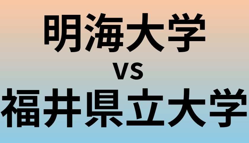 明海大学と福井県立大学 のどちらが良い大学?