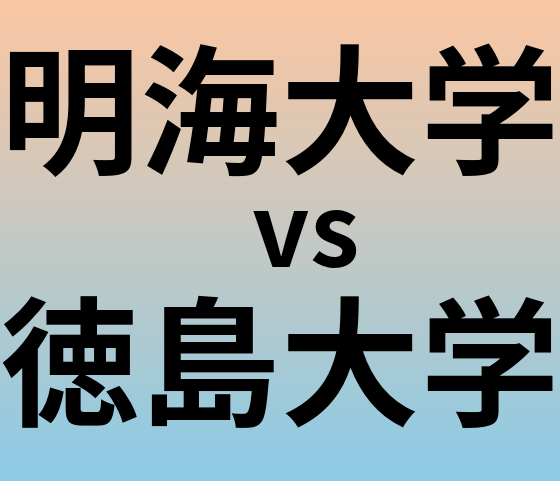 明海大学と徳島大学 のどちらが良い大学?