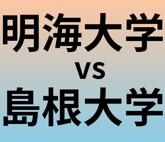 明海大学と島根大学 のどちらが良い大学?