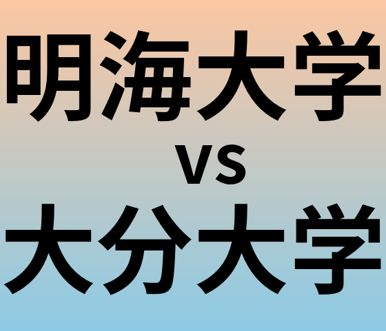 明海大学と大分大学 のどちらが良い大学?