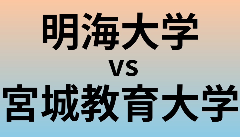 明海大学と宮城教育大学 のどちらが良い大学?
