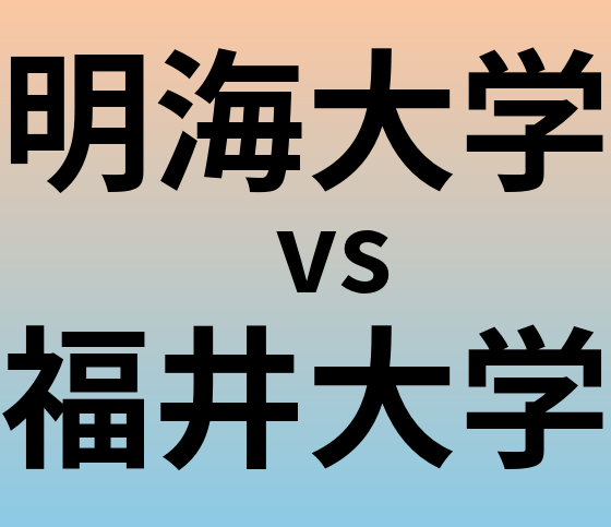 明海大学と福井大学 のどちらが良い大学?