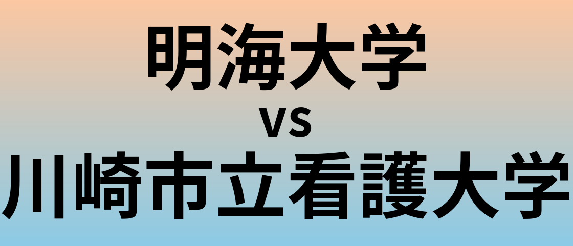 明海大学と川崎市立看護大学 のどちらが良い大学?