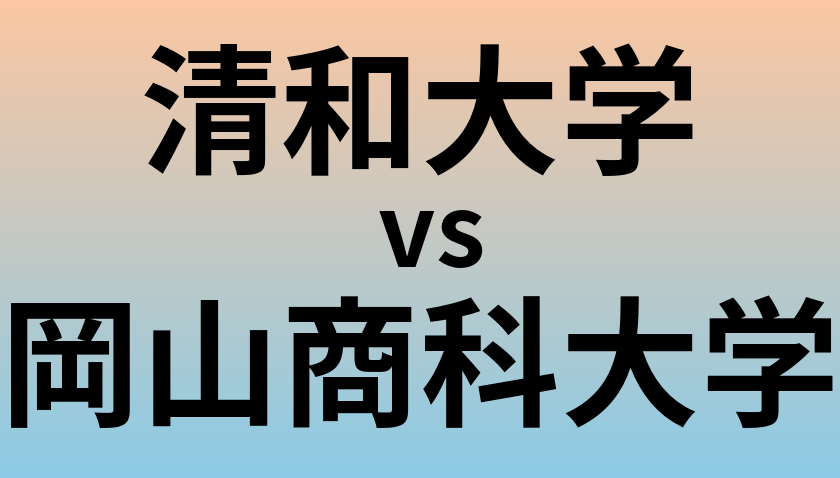 清和大学と岡山商科大学 のどちらが良い大学?