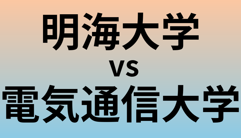 明海大学と電気通信大学 のどちらが良い大学?