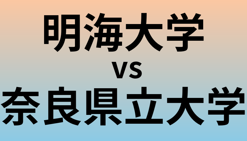 明海大学と奈良県立大学 のどちらが良い大学?