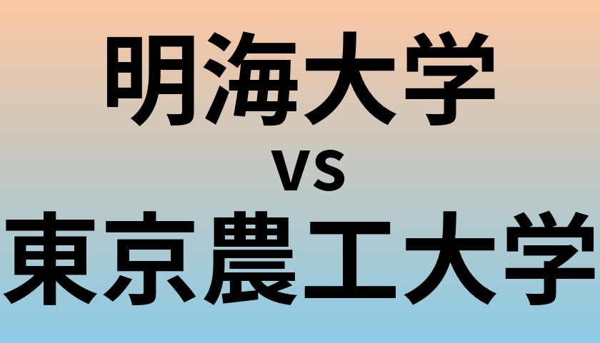 明海大学と東京農工大学 のどちらが良い大学?