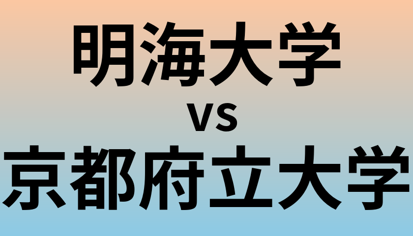 明海大学と京都府立大学 のどちらが良い大学?