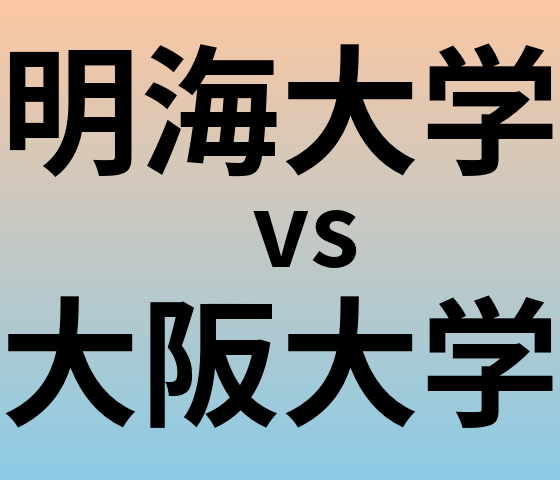 明海大学と大阪大学 のどちらが良い大学?