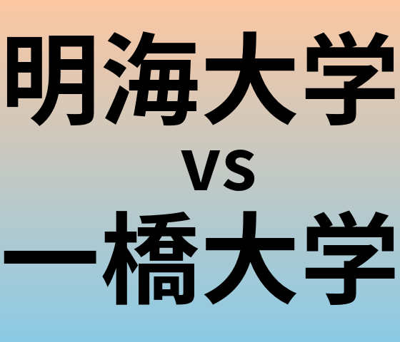 明海大学と一橋大学 のどちらが良い大学?