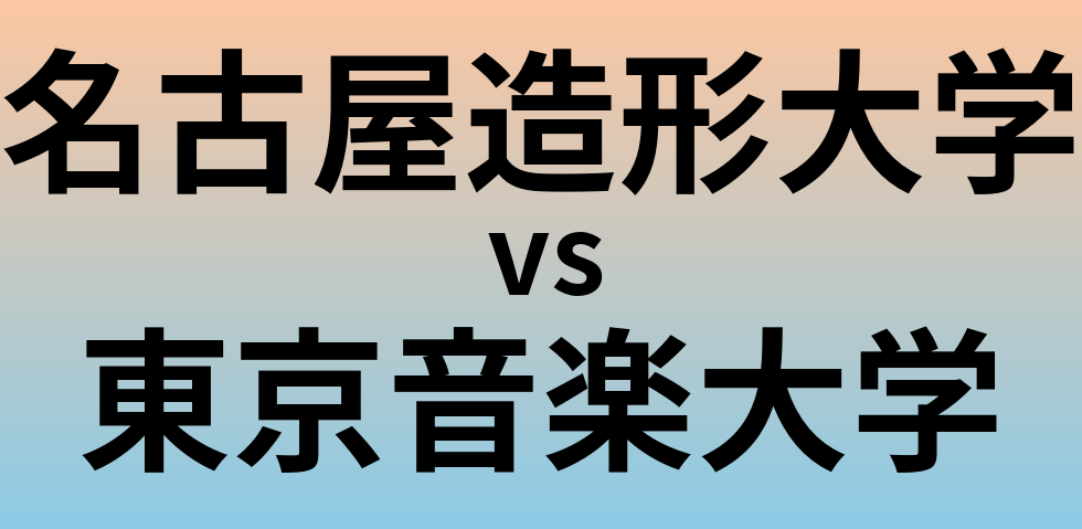 名古屋造形大学と東京音楽大学 のどちらが良い大学?