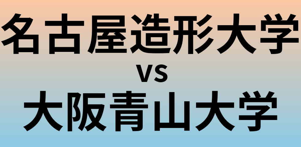 名古屋造形大学と大阪青山大学 のどちらが良い大学?