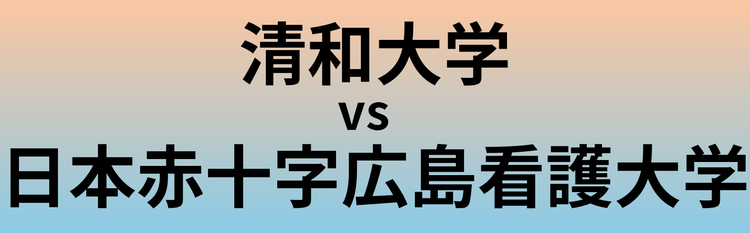 清和大学と日本赤十字広島看護大学 のどちらが良い大学?
