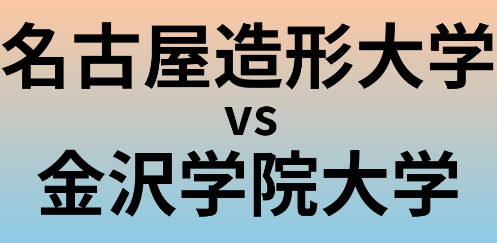 名古屋造形大学と金沢学院大学 のどちらが良い大学?