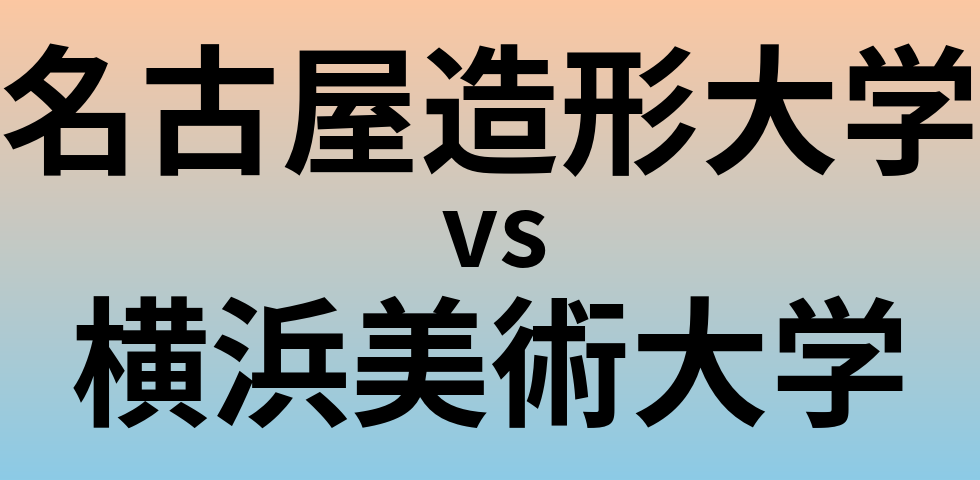 名古屋造形大学と横浜美術大学 のどちらが良い大学?
