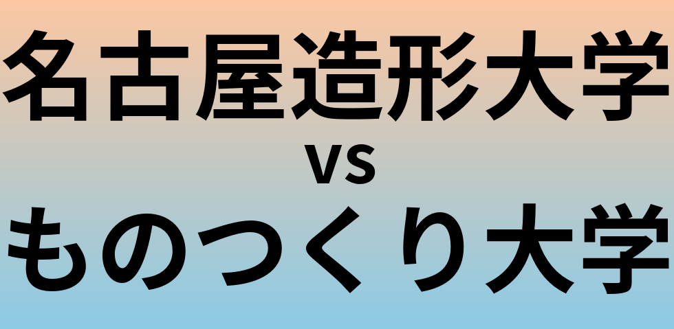 名古屋造形大学とものつくり大学 のどちらが良い大学?