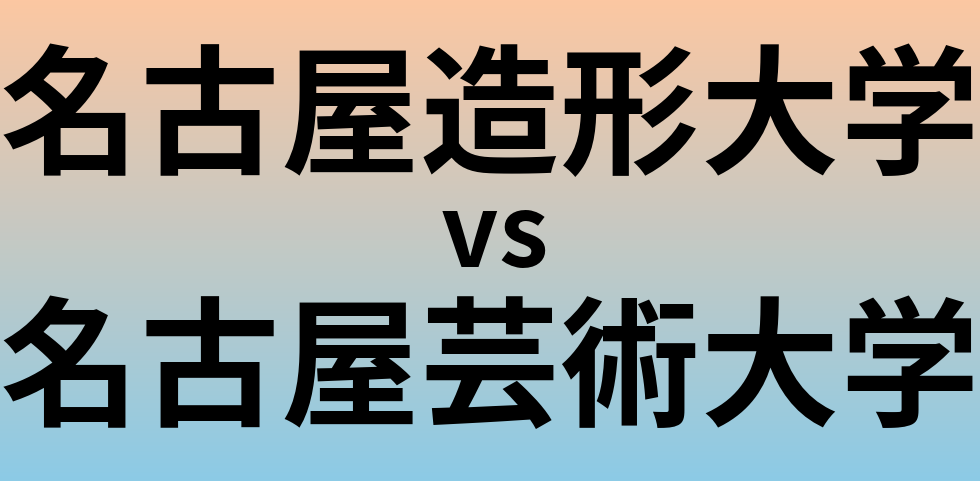 名古屋造形大学と名古屋芸術大学 のどちらが良い大学?