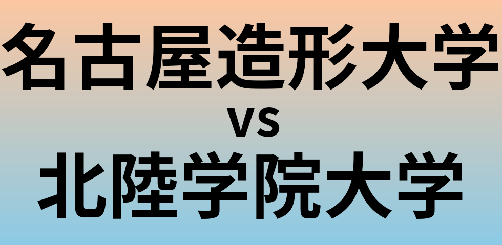 名古屋造形大学と北陸学院大学 のどちらが良い大学?