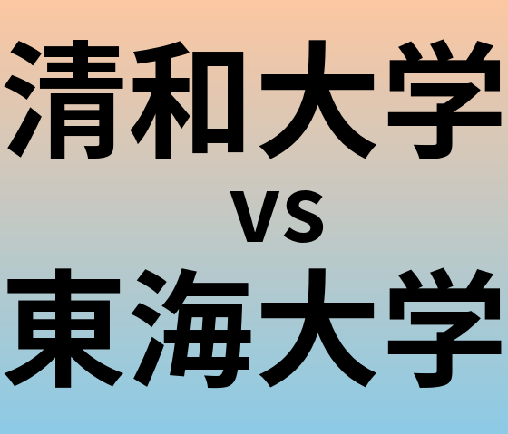 清和大学と東海大学 のどちらが良い大学?