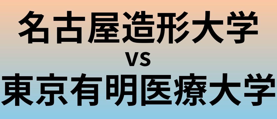 名古屋造形大学と東京有明医療大学 のどちらが良い大学?