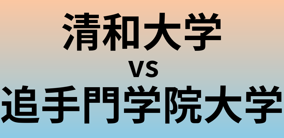 清和大学と追手門学院大学 のどちらが良い大学?
