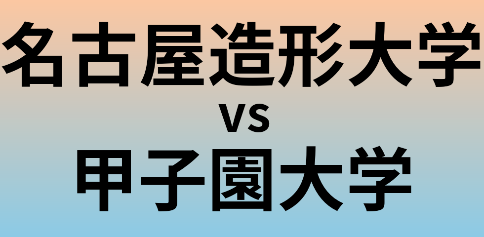 名古屋造形大学と甲子園大学 のどちらが良い大学?