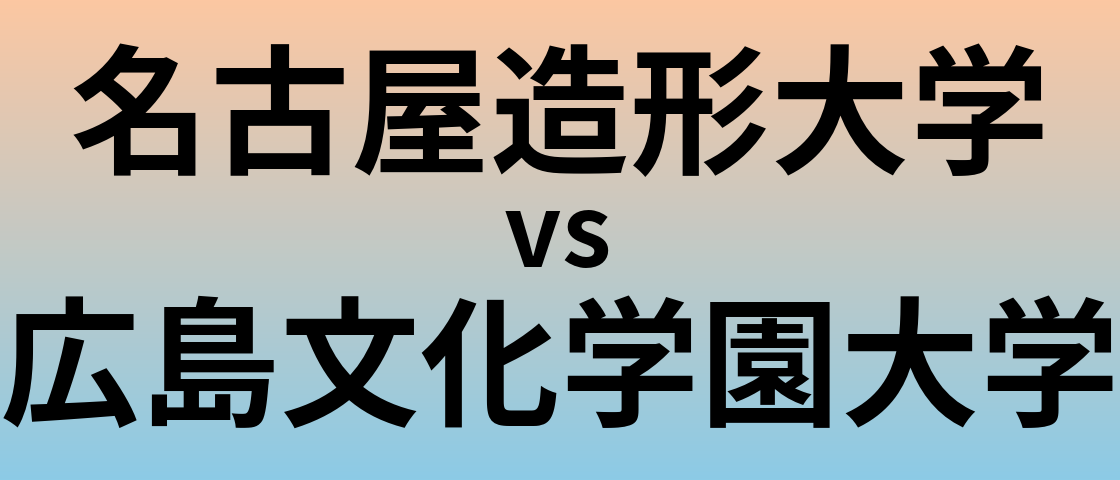 名古屋造形大学と広島文化学園大学 のどちらが良い大学?