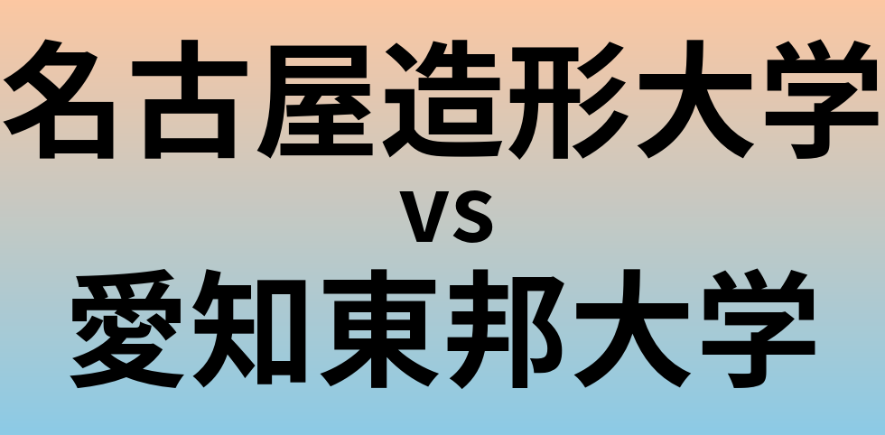 名古屋造形大学と愛知東邦大学 のどちらが良い大学?