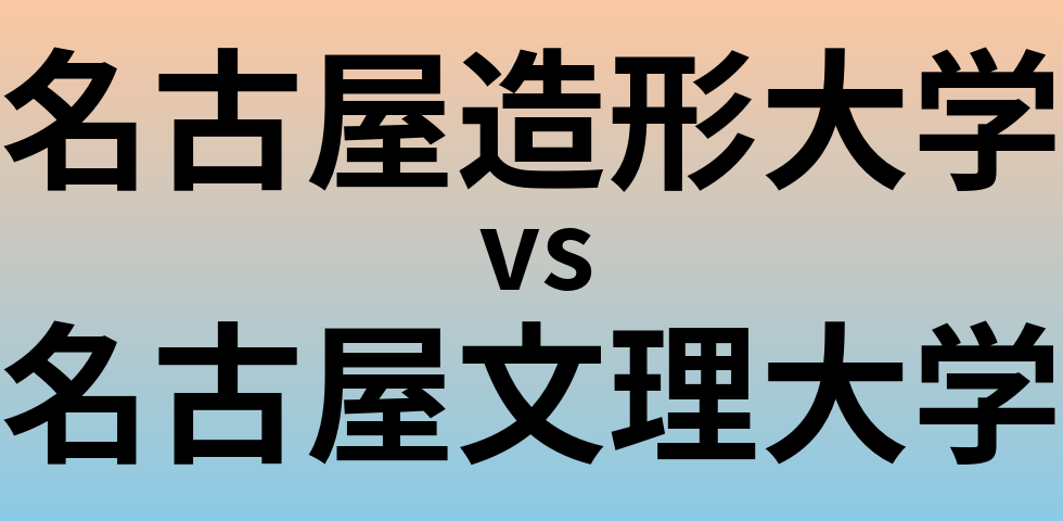 名古屋造形大学と名古屋文理大学 のどちらが良い大学?