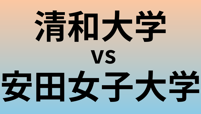 清和大学と安田女子大学 のどちらが良い大学?
