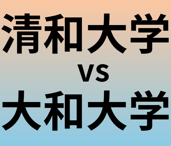 清和大学と大和大学 のどちらが良い大学?