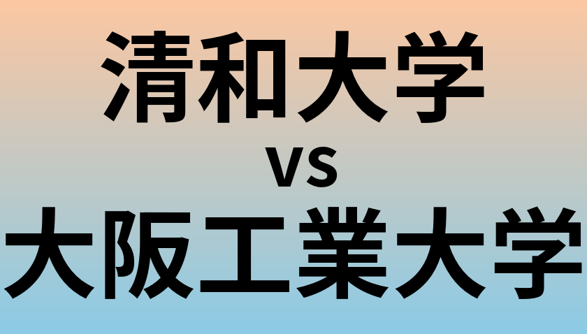 清和大学と大阪工業大学 のどちらが良い大学?