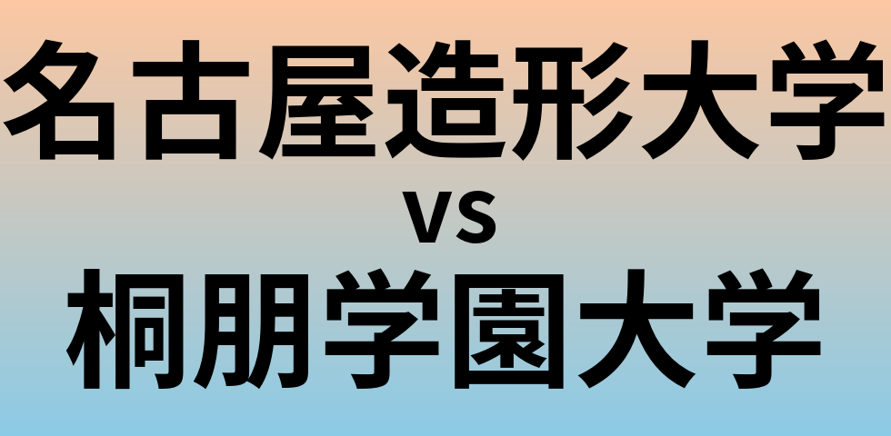 名古屋造形大学と桐朋学園大学 のどちらが良い大学?