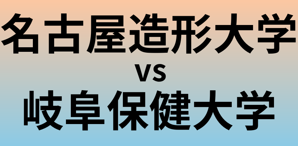 名古屋造形大学と岐阜保健大学 のどちらが良い大学?