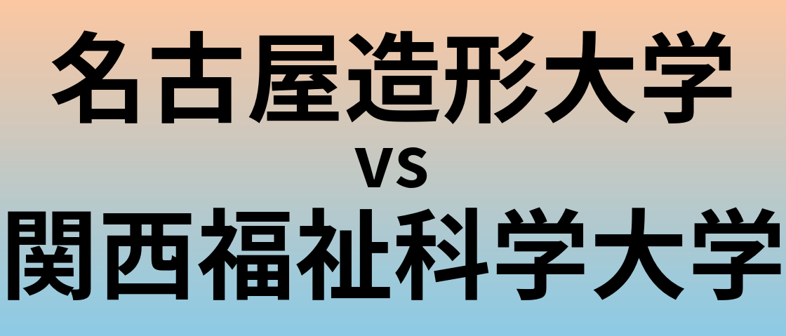 名古屋造形大学と関西福祉科学大学 のどちらが良い大学?