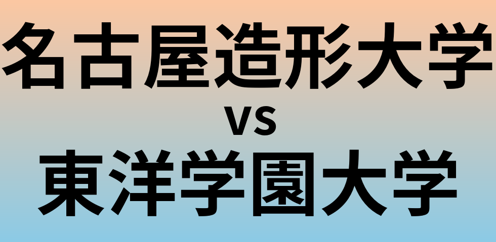 名古屋造形大学と東洋学園大学 のどちらが良い大学?