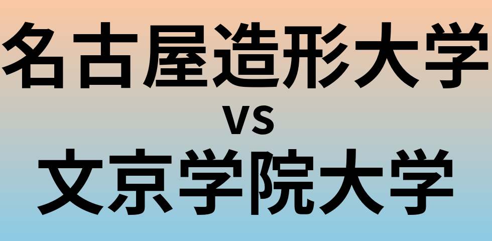 名古屋造形大学と文京学院大学 のどちらが良い大学?