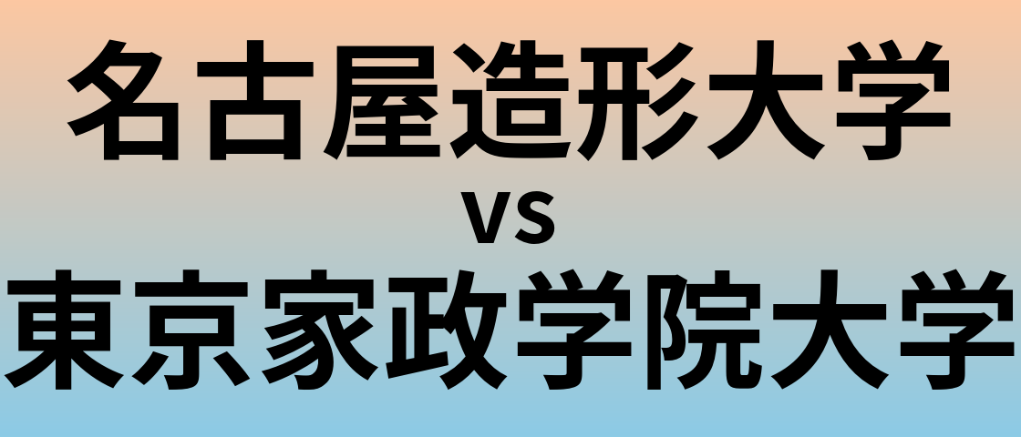 名古屋造形大学と東京家政学院大学 のどちらが良い大学?